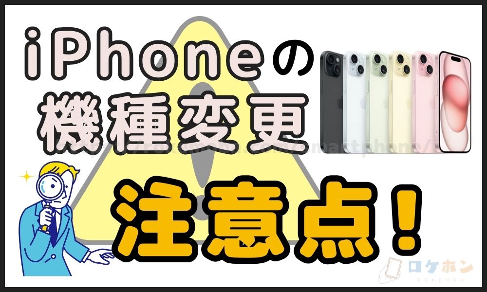 iPhone 機種変更　注意点