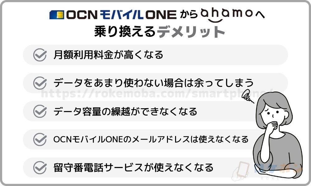OCNモバイルONEからahamoへ乗り換える際のデメリット