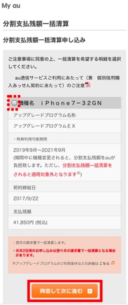 au 分割支払残額一括精算