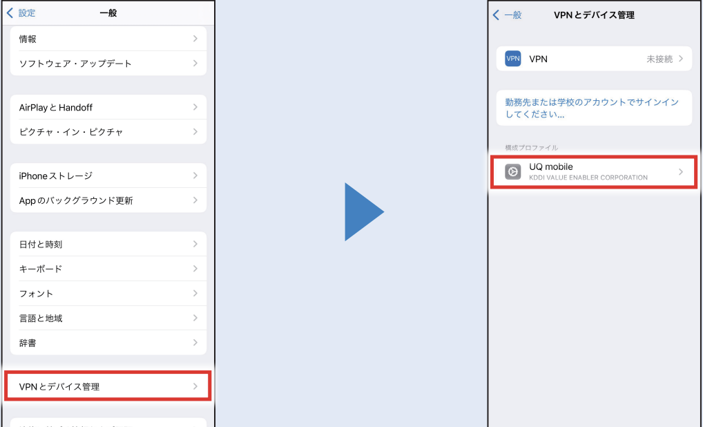 VPNとデバイス管理で他社の構成プロファイルを選択
