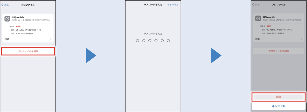 プロファイルを削除