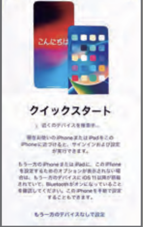 iPhoneのクイックスタートの画面