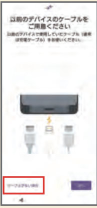 Androidの「以前のデバイスのケーブルをご用意ください」の表示画面