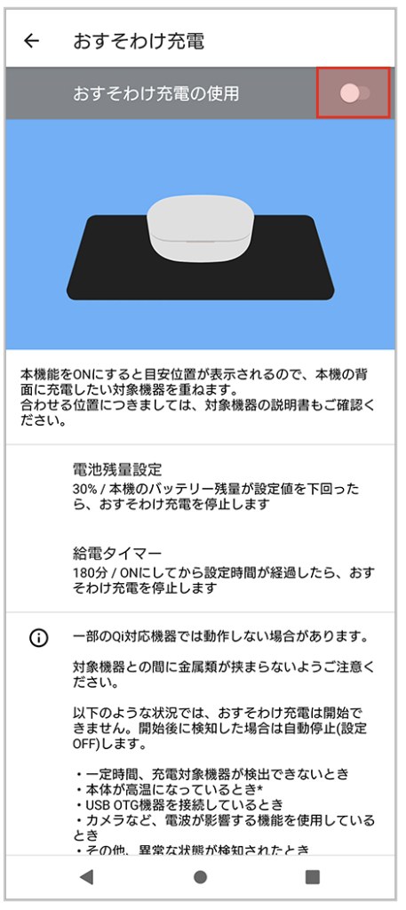 「おすそわけ充電の使用」のONOFFスイッチの場所