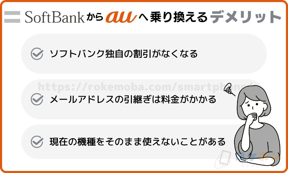 ソフトバンクからauに乗り換えるデメリット