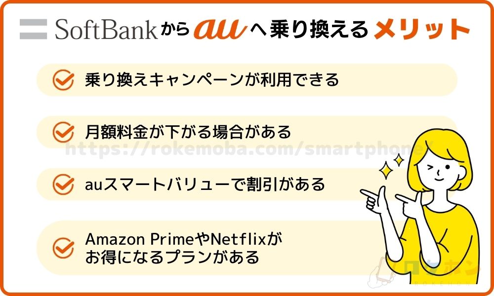 ソフトバンクからauに乗り換えるメリット