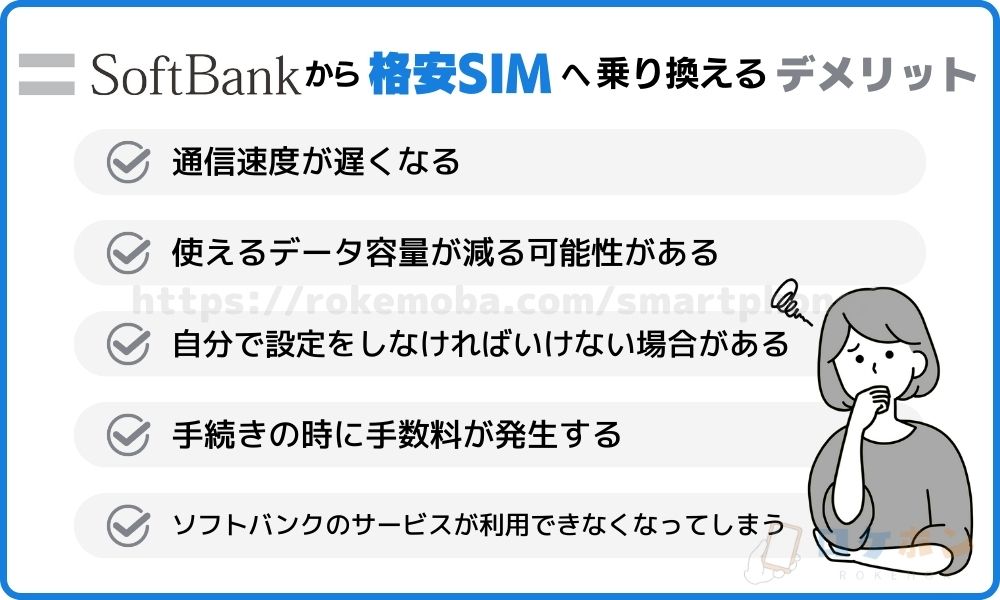 ソフトバンクから格安SIMへ乗り換える際のデメリット