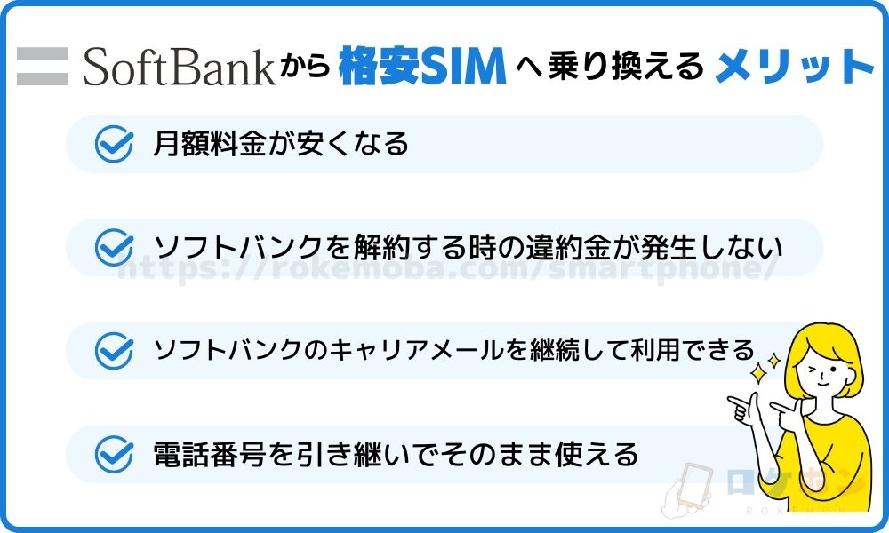 ソフトバンクから格安SIMへ乗り換える際のメリット