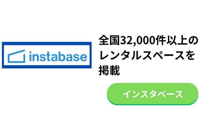 インスタベース