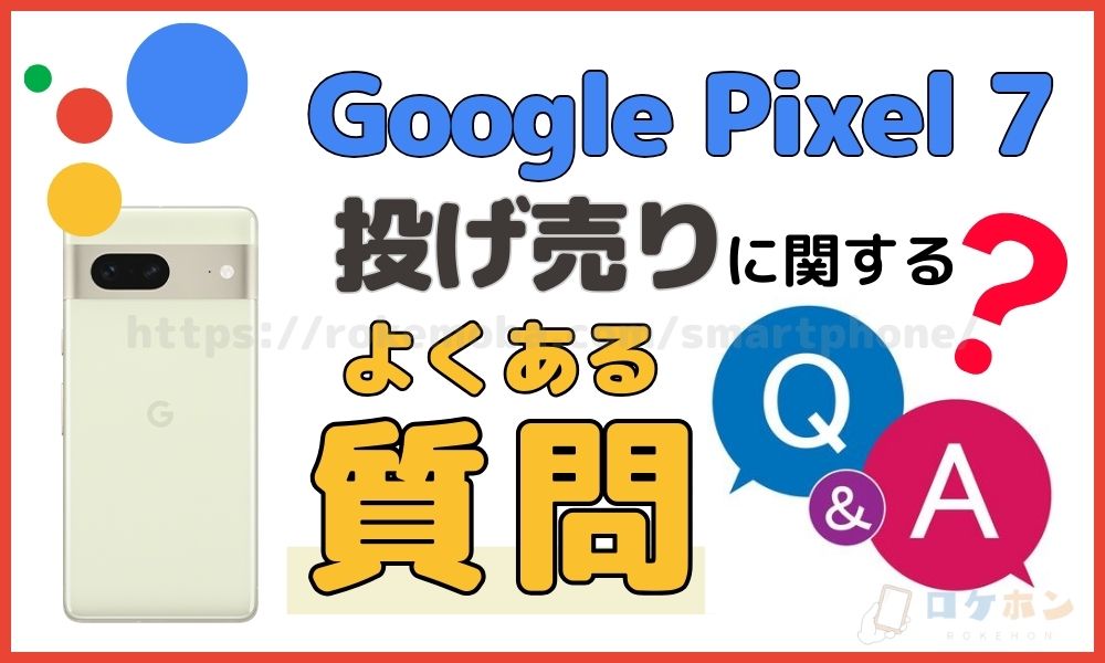 Google Pixel 7 よくある質問
