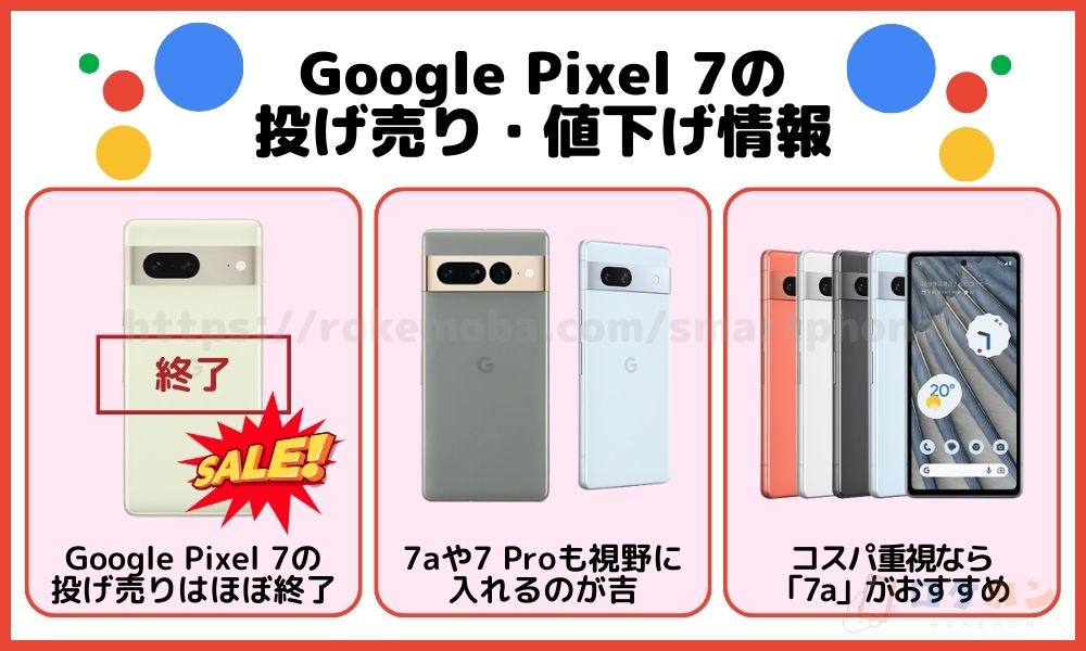 Google Pixel 7 投げ売り情報