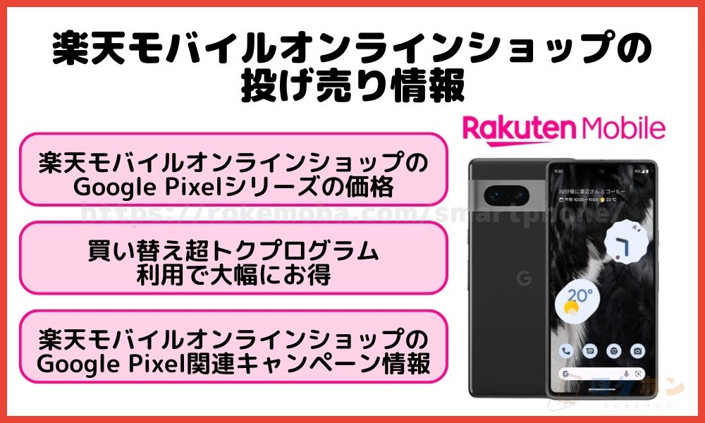 楽天モバイルオンラインショップのGoogle Pixel 7/7a/7Pro/8/8Pro投げ売り状況