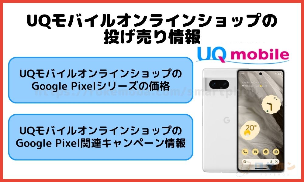 UQモバイルオンラインショップのGoogle Pixel 7/7a/7Pro/8/8Pro投げ売り状況