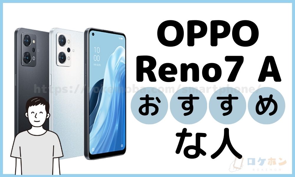 OPPO Reno 7 Aがおすすめな人