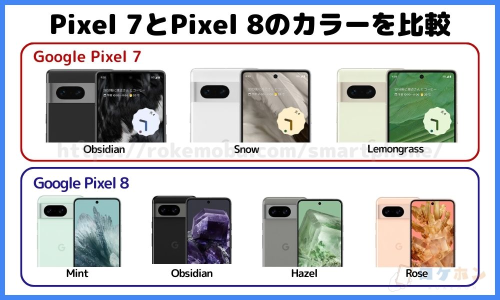 Pixel 7 Pixel 8 カラー 比較