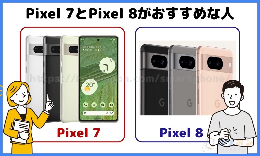 Pixel 7 Pixel 8 おすすめな人