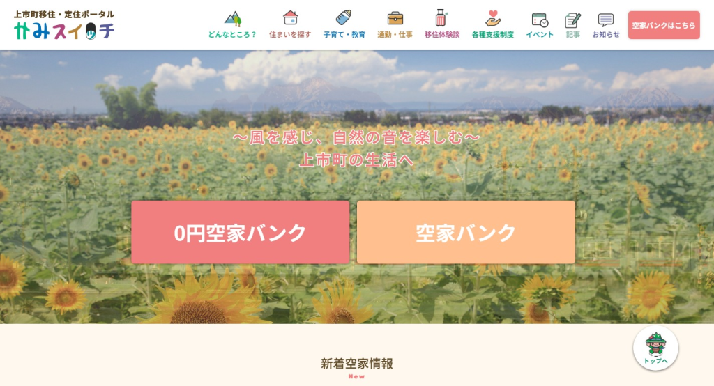 かみスイッチ空家バンクサイト