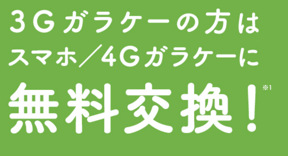 3G買い替えキャンペーン