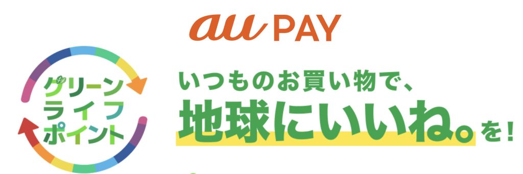 【グリーンライフポイント】地球に「いいね！」をみんなでもっと。