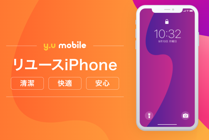 y.u mobileではリユーズiPhoneを購入できる