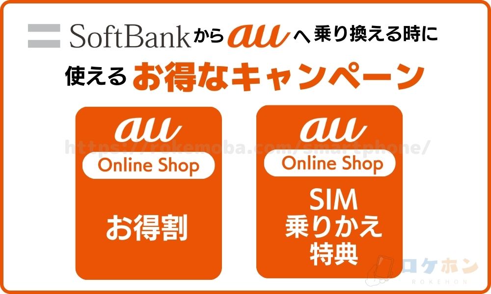 ソフトバンクからauに乗り換える際に使えるお得なキャンペーン