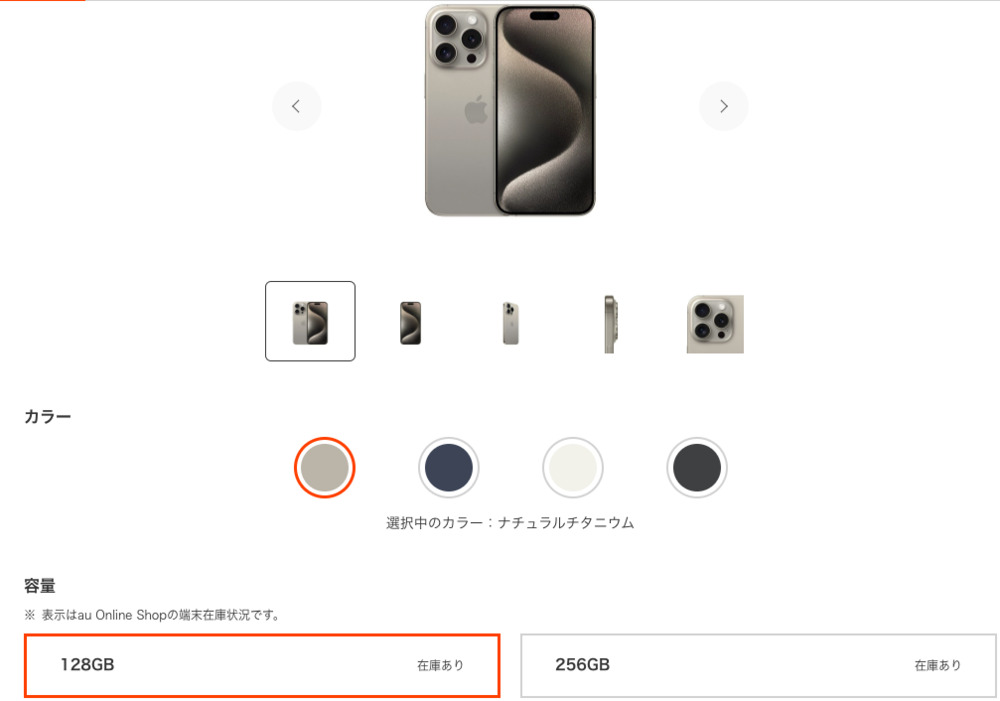 auオンラインショップのiPhone15購入画面
