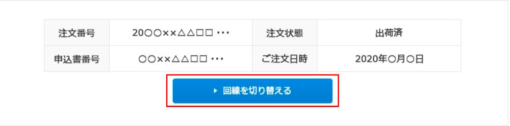 au 回線切り替え画面