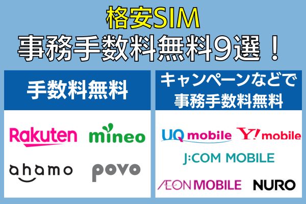 格安SIM事務手数料無料9選