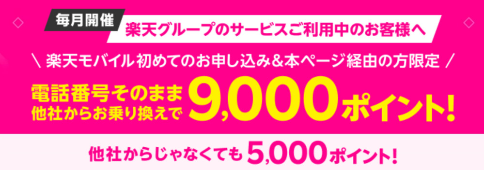 【初めて楽天モバイルお申し込み＆本ページ経由の方限定】 電話番号そのまま、他社からのお乗り換えで9,000ポイント