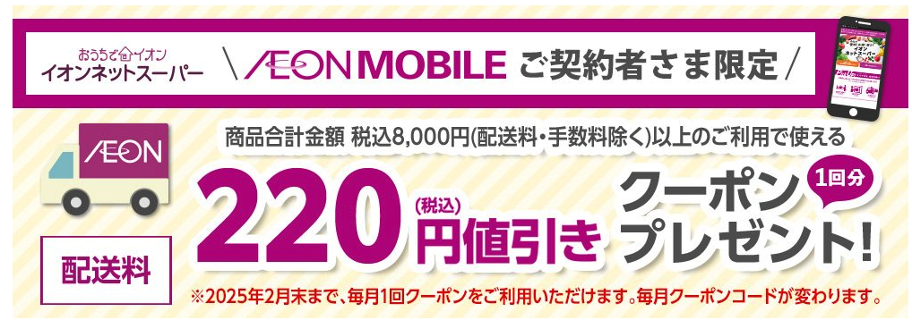 【イオンモバイル】 イオンモバイル利用者限定 「2024年5月度　おうちでイオン イオンネットスーパーお試しキャンペーン」