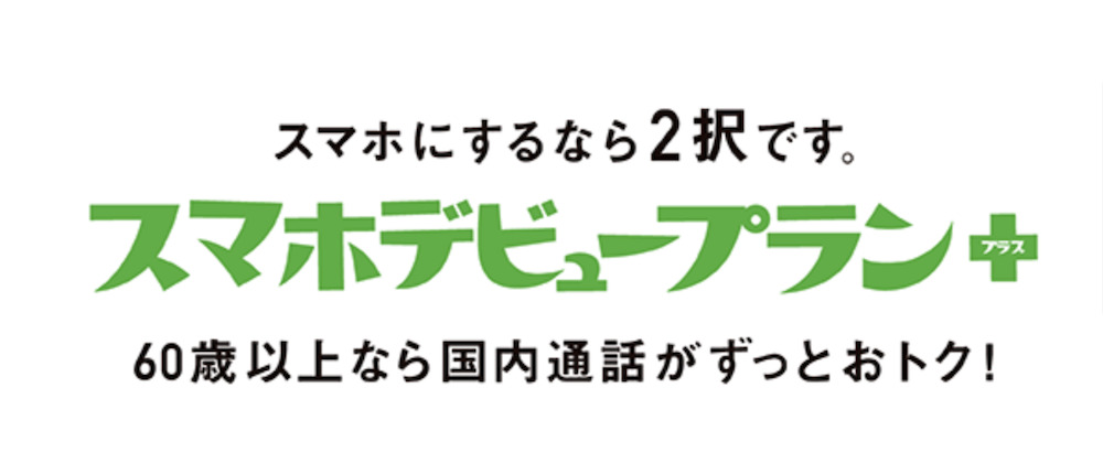 ソフトバンクのスマホデビュープラン