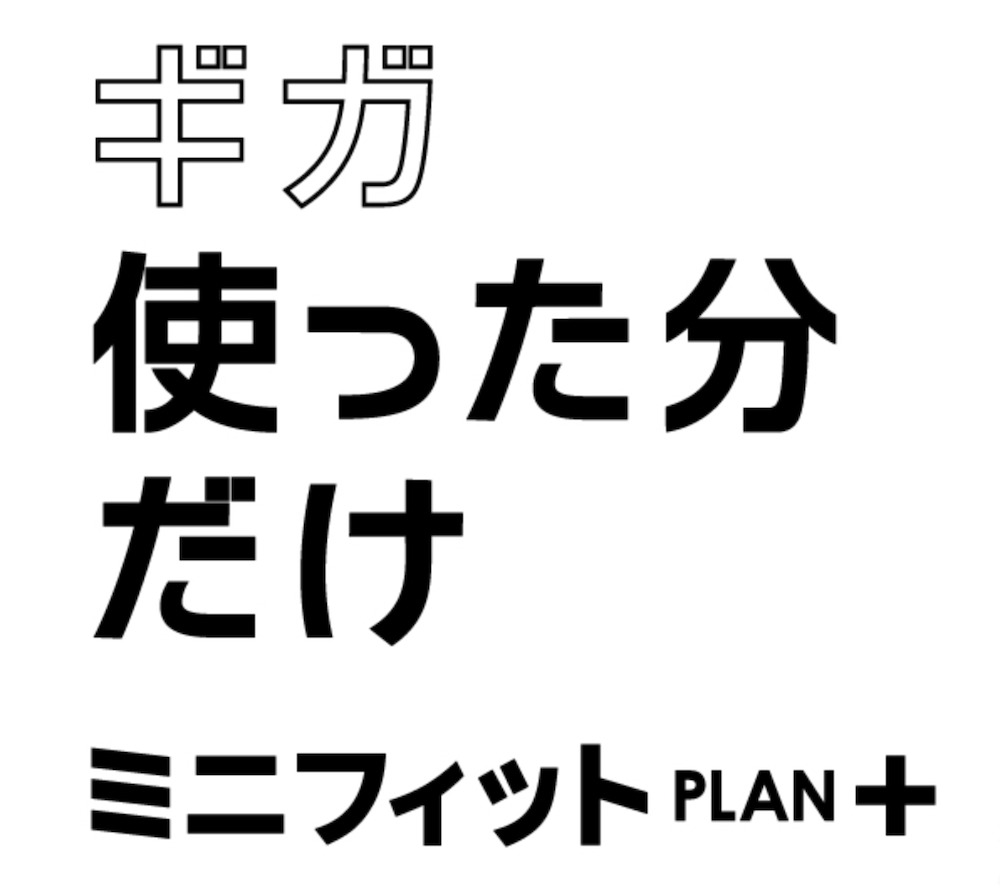 ソフトバンクのミニフィットプラン