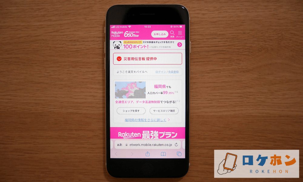 楽天モバイルの公式サイト