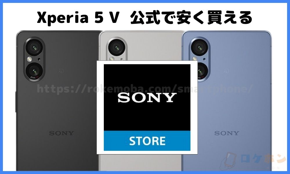 SIMフリー版Xperia 5 Vを安く買う方法
