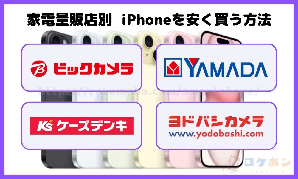 iPhoneを安く買う方法を家電量販店別に紹介