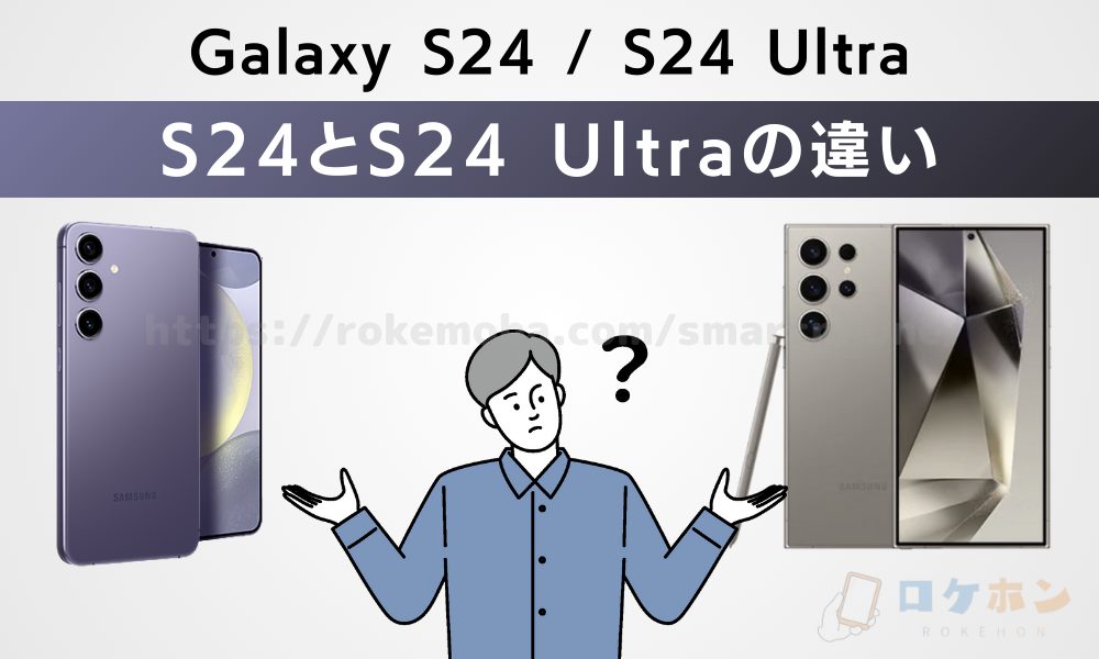 Galaxy S24とS24 Ultraの違い