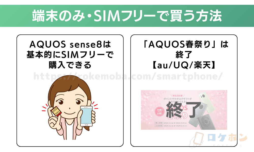 AQUOS sense8を端末のみ・SIMフリーで買う方法