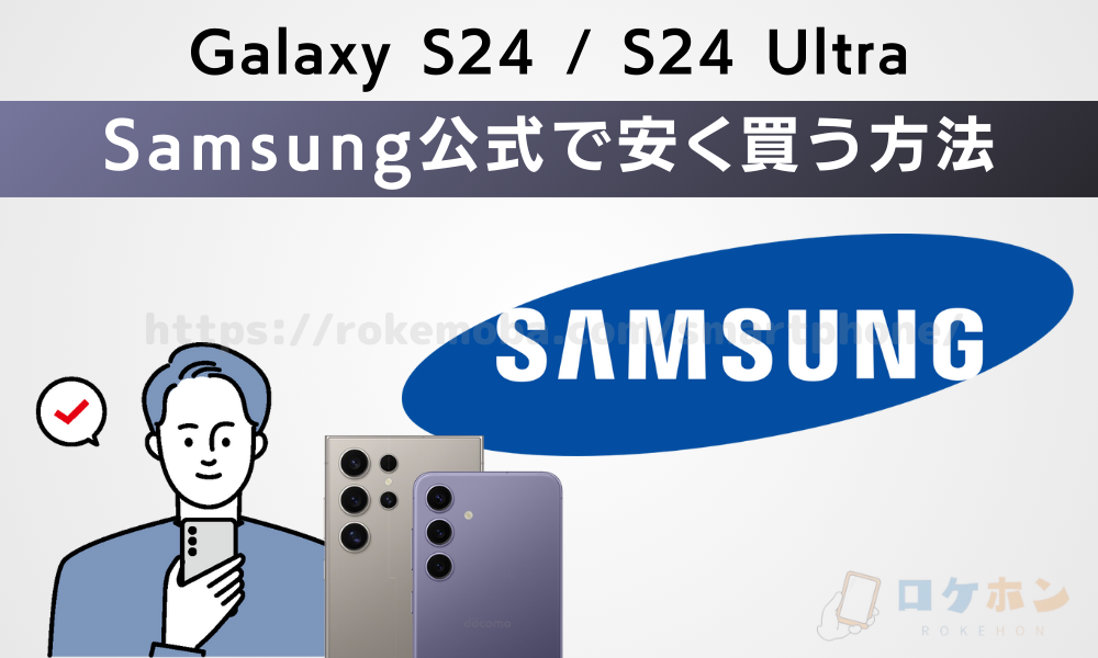 Galaxy S24/S24 UltraをSamsung公式で安く買う方法　