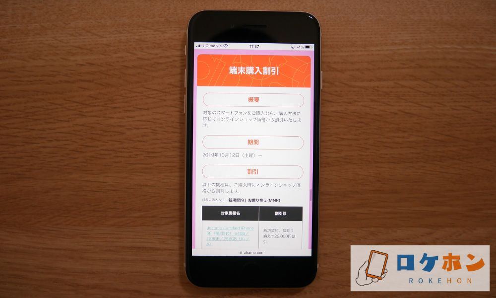 【ahamo】端末購入割引