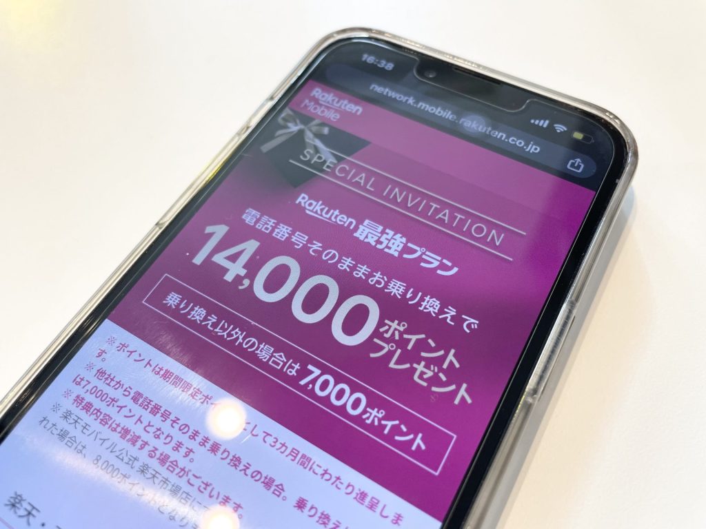 三木谷キャンペーン