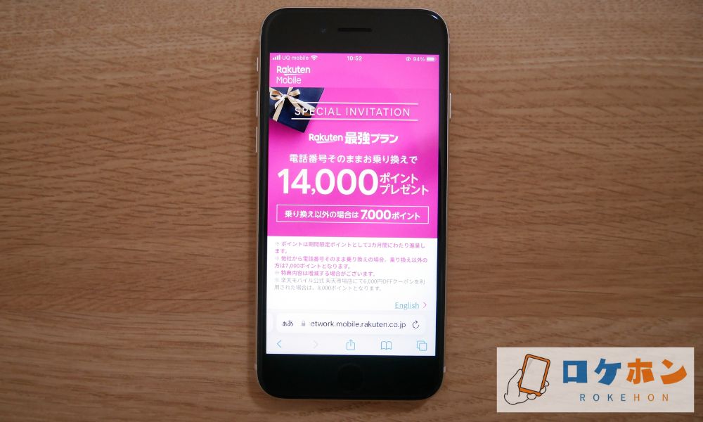 楽天モバイル｜最大14,000ポイントキャッシュバック