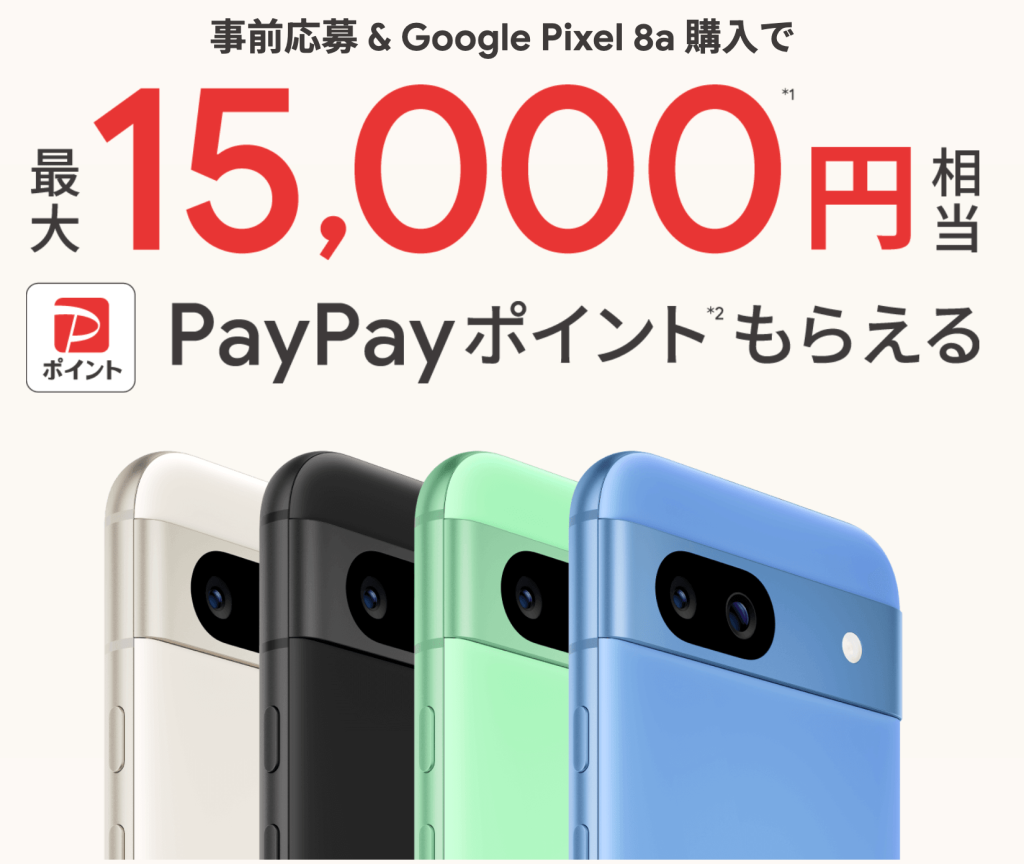 ソフトバンクのGoogle Pixel 8aのキャンペーン