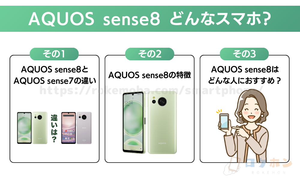 AQUOS sense8はどんなスマートフォン？