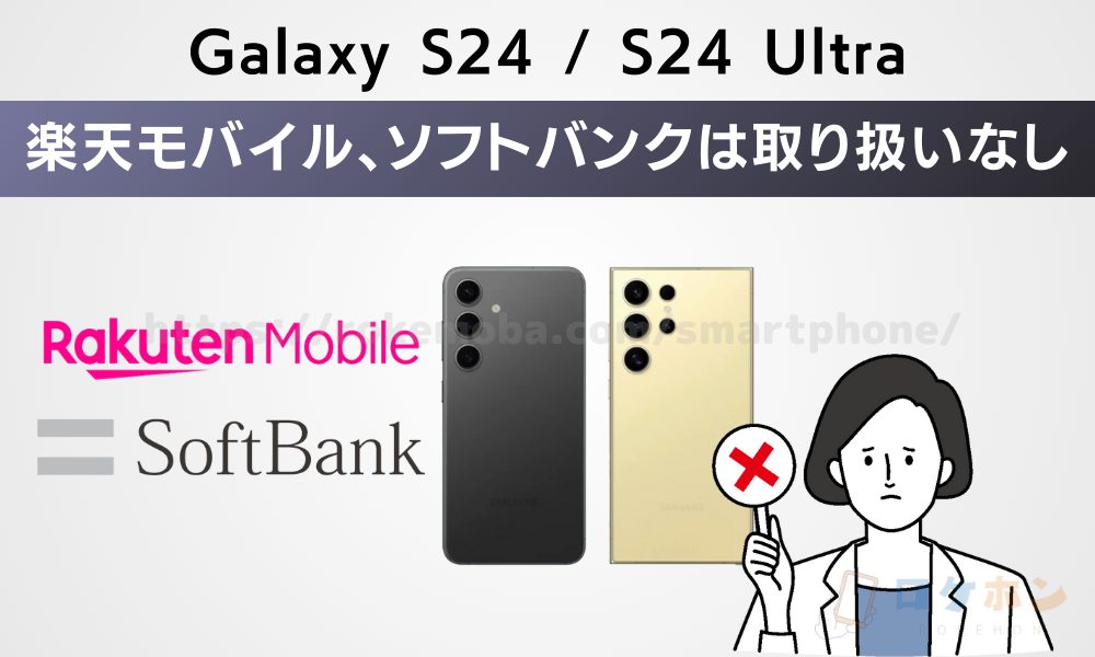 楽天モバイル/ソフトバンクでのGalaxy S24/S24 Ultraの取り扱いはなし