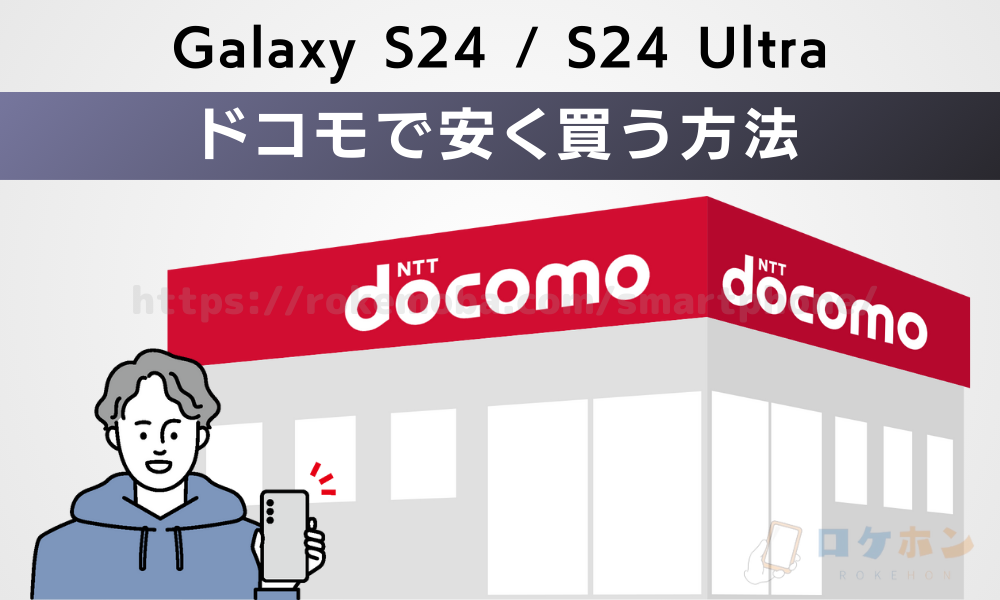 Galaxy S24/S24 Ultraをドコモで安く買う方法