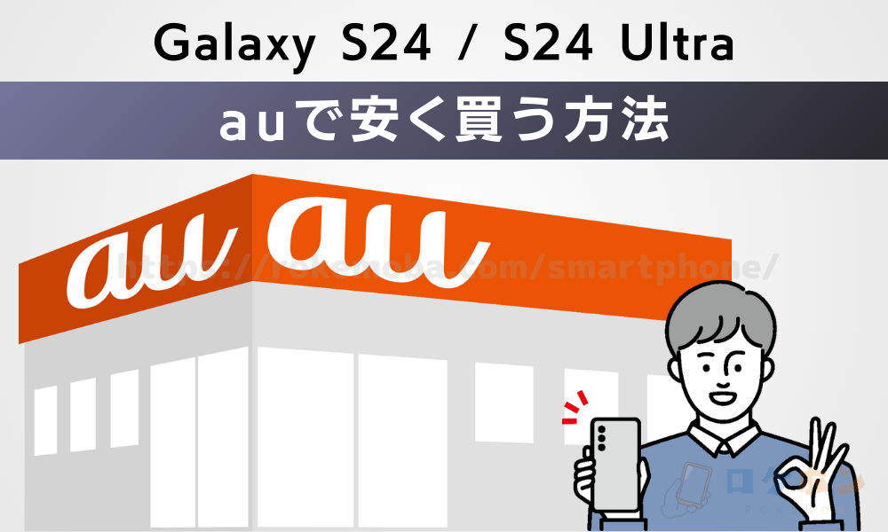 Galaxy S24/S24 Ultraをauで安く買う方法
