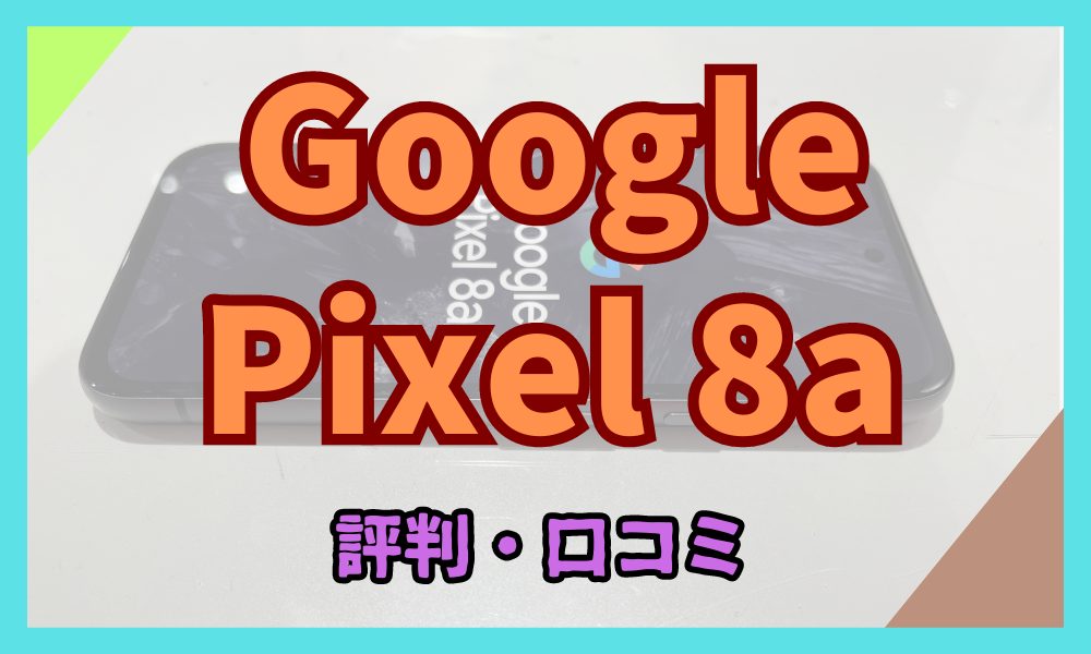 Google Pixel 8aの評判・口コミ