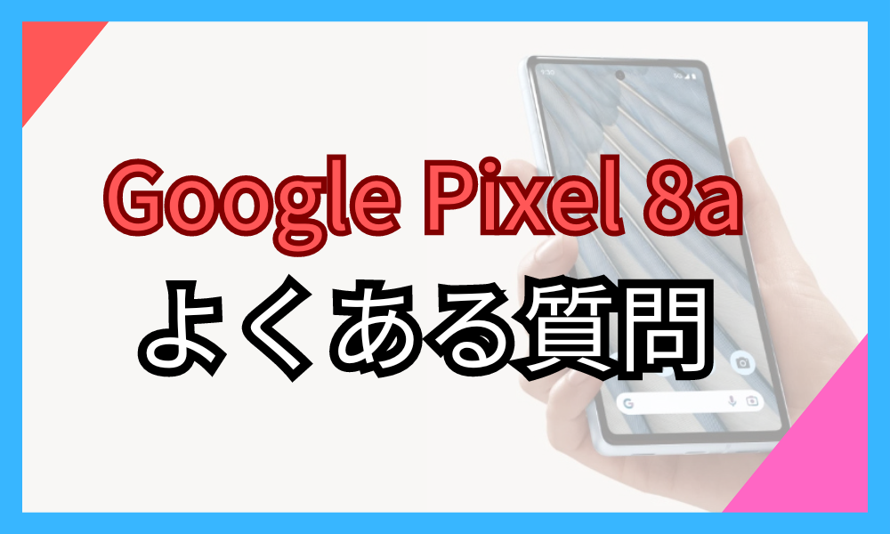 Google Pixel 8のよくある質問