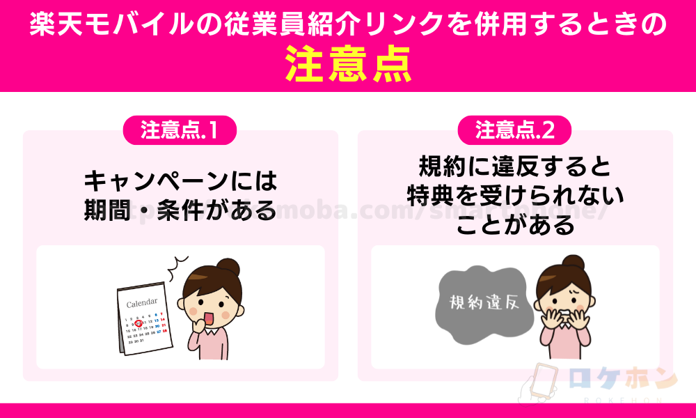 楽天モバイルの従業員紹介リンクを併用するときの注意点