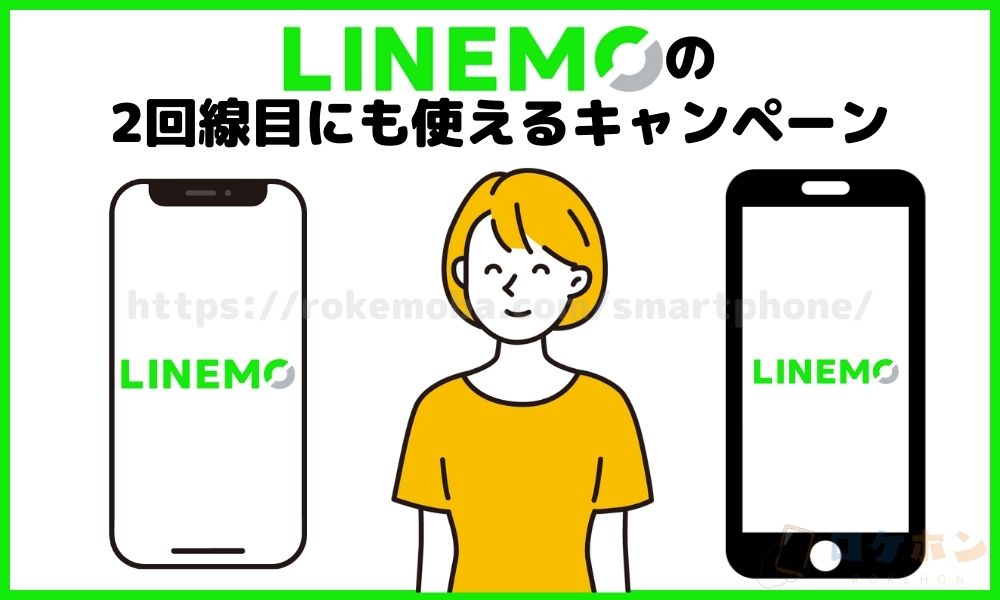 LINEMOの2回線目にも使えるキャンペーン